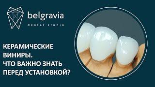   Керамические виниры.Что важно знать перед установкой?