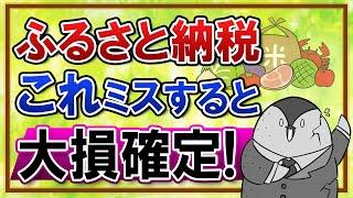 【知らないと怖い】ふるさと納税でこの５つをミスすると、お得どころか大損になります