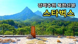 [카페추천] 북한산 절경이 펼쳐지는 스타벅스 더북한산점 (2월 오픈 신상카페) /드라이브코스 서울근교 나들이 은평 고양시 카페 /