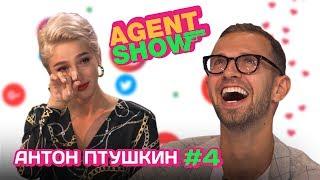 AGENTSHOW #4 АНТОН ПТУШКИН