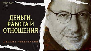 КАК ВЕСТИ СЕБЯ НА РАБОТЕ #93 На вопросы слушателей отвечает психолог Михаил Лабковский