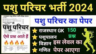 Pashu Parichar Important Questions | Pashu Paricharak Classes | Pashu Parichar Model Paper 2024