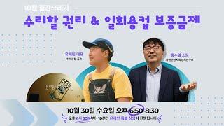 이달의 쓰레기 이슈를 전달하는 [월간쓰레기] | 10월 |수리할 권리 & 일회용컵 보증금제