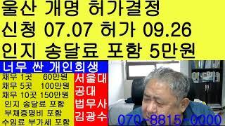 울산 개명신청 7월7일 울산가정법원 허가결정 9월26일 법무사 김광수