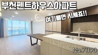 부천 펜트하우스 대폭할인+풀옵션까지 흠잡을곳이 없네!(no.71190)[최소실입][부천신축아파트][부천아파트][부천펜트하우스][부천5룸]