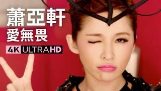 蕭亞軒Elva Hsiao – 愛無畏SUPER GIRL  官方完整卡拉ok版MV (Official 4K UltraHD KARAOKE Video)