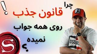 چرا قانون جذب فقط روی بعضی از افراد جواب میده ؟ | استاد امیر شریفی