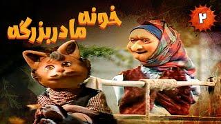 Khooneye Madar Bozorge - Part 2 | خونه مادربزرگه - قسمت 2