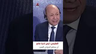 العليمي: ليس لدينا مانع أن يحكم الحوثي اليمن