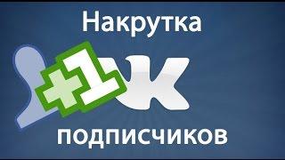 Накрутка подписчиков вк: как платно и бесплатно накрутить подписчиков вконтакте