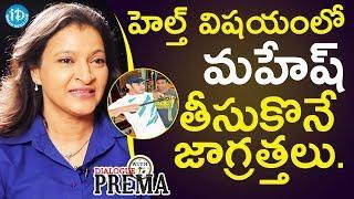 Mahesh Babu Is Very Conscious About His Health - Manjula Ghattamaneni || Dialogue With Prema