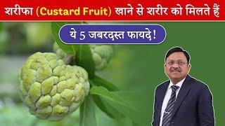 Custard Apple (शरीफा) खाने से सेहत को मिलते हैं ये गजब फायदे | Benefits of Custard Apple | SAAOL