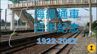 【海線生日】海線鐵路差點延伸到台南？海線通車100年│鐵道看天下