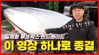 [소개]루프박스 총판 전문가가 말하는 일체형 루프박스 린드메이드 리뷰, 이 영상 하나로 종결해드립니다. I 차박 고민 해결해 드림(DREAM) EP01.