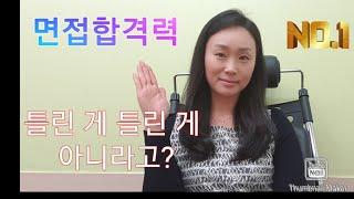 면접합격력 - 틀린 게 틀린 게 아니다? (면접합격력 | 에이블트리스피치 | 서울대교육학석사 |전소희아나운서 | 면접합격비법 | 멘탈관리)