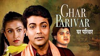 Ghar Parivar | Blockbuster Full Movie | Prasenjit , Tapas Paul , Avishek , Rituparna , Nayna Das Etc