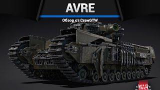 СТВОЛ 230ММ Churchill AVRE в War Thunder