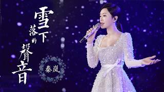 绝美来袭！秦岚演绎富察皇后版《雪落下的声音》，温柔动人，必听！ The Sounds of Snowfall   #秦岚 #延禧攻略  #YanxiPalace