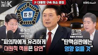 [뉴스레터K] 법원 "尹 대통령 구속 취소...구속기간 지나 기소” - 정치토크 (류제화·조기연) ㅣKBS 250307 방송