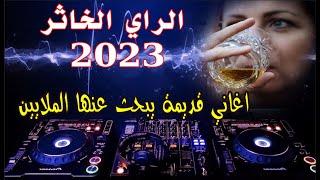 الراي الخاتر 2023 _ الاغاني القديمة التي يبحث عنها الملايين _ dj jamal marocain