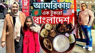 আমেরিকায় এক টুকরো বাংলাদেশ _ Jackson Heights , New York Travel Vlog Bangla