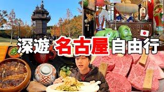 必看！2024最新三天兩夜日本名古屋自由行！推爆當地燒肉、鰻魚飯以及全球最大的吉卜力公園～都不想回家了....【深日本旅 x 名古屋】