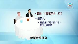 香港新聞｜無綫新聞｜15/05/23 要聞｜消委會接獲多宗電子點餐投訴 包括亂收加一或茶錢｜ TVB News