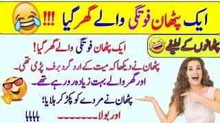 Funny jokes in Urdu| mzaiya funny lateefy | funniest jokes in the world | urdu lateefy | funny joke