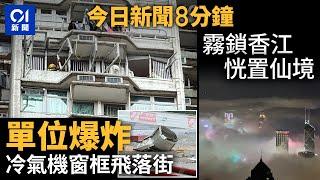 今日新聞｜藍田興田邨單位爆炸釀3傷　疑煤氣洩漏肇禍｜海霧淹沒維港掀打卡潮｜01新聞｜爆炸｜藍田｜維港｜荃灣｜新光戲院｜降溫｜夜景｜新光戲院｜天文台｜李居明｜2025年3月3 #hongkongnews