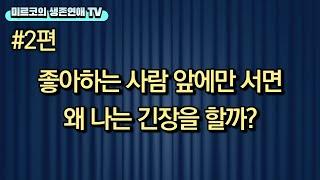 좋아하는 사람 앞에서 긴장하지 않는 법 (2부) [프라이즈로서 하면 안 되는 행동들]