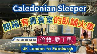 走跳英倫 5 .開箱英國臥鋪火車有貴賓室的Caledonian Sleeper從倫敦到愛丁堡