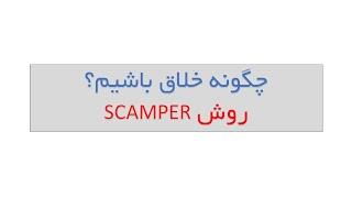 تفکر خلاق 7: تکامل خلاقانه ایده به روش اسکمپر-SCAMPER