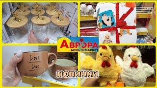 АВРОРА НОВИНКИ‼️ПОСУД КУХОННІ РЕЧІ ДЛЯ ДОМУ СОЛОДОЩІ КАНЦТОВАРИ#акція #акції #аврора #ціни #знижка