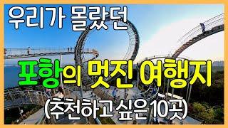 포항의 멋진 여행지 10곳 | 우리가 몰랐던 포항 알아보기 / 국내 여행지 추천