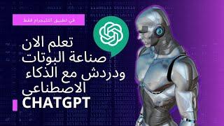 كيفية عمل بوت التلجرام خاص بك لاستخدام الذكاء الاصطناعي Echo - Chat-GPT #دكسني