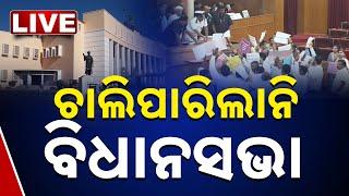 Odisha Assembly | ବିରୋଧୀଙ୍କ ହଲ୍ଲାବୋଲ, ଚାଲିପାରିଲାନି ବିଧାନସଭା | BJD | BJP | Congress | Kanak News