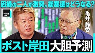 「総裁選候補、大本命は？」亀井静香vsホリエモン、因縁の2人が語る”次の総理”。小泉進次郎、高市早苗、それとも…？「政治とカネ」の問題から談合まで、政界のウラを語る / HORIE ONE