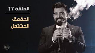 المقمق المشتعل | الحلقة السابعة عشر 17 | البشير شو الجمهورية اكس 2