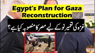 Egypt's Plan for Gaza Reconstruction غزہ کی تعمیر نو کے لیے مصر کا منصوبہ کیا ہے؟