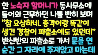 (신청사연) 한 노숙자 할머니가 내가 근무하는 동사무소에 들어와 나랑 똑같이 생긴 경찰이 파출소에 있다길래 파출소에 갔다가 주저앉는데/감동사연/사이다사연/라디오드라마/사연라디오