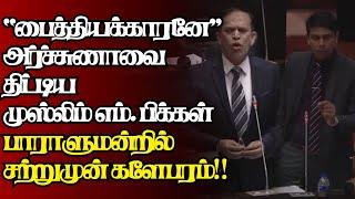 அர்ச்சுணாவுக்கு எதிராக திரண்ட முஸ்லிம் எம்.பிக்கள் வெடித்தது சர்ச்சை|@jaffnagallery |10.03.2025