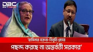 'ভারতে বসে হাসিনার বক্তব্য-বিবৃতি বন্ধ চায় অন্তর্বর্তী সরকার' | DBC NEWS