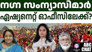 കുംഭമേളയെ വിമർശിച്ചവർ ഓടിയൊളിക്കുന്നു | Kumbh mela  | ABC Chat |