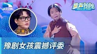 开朗女孩朗诵豫剧都在行,竟是小梅花奖获得者,评委老师都被震撼到了【童声朗朗】