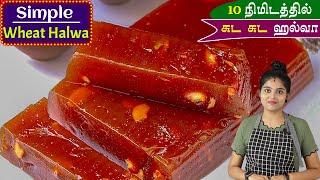 கோதுமை மாவு இருந்தா போதும் நாவில் கரையும் ஹல்வா ரெடி | Instant Wheat Halwa Recipe in Tamil | Halwa