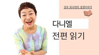 성경 읽어주는 성우 - 다니엘 전편 (성우 최수민)