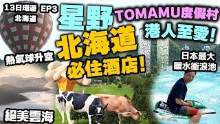 【北海道自由行】北海道星野TOMAMU度假村 詳盡記錄 出發前必睇! | 日本最大室內衝浪泳池 | 自助餐比較 | 人生必到雲海平台 牧場體驗 熱氣球 | Hokkidao EP3 | 吃喝玩樂