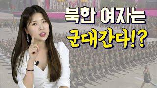 Military service is mandatory for North Korean women?!