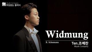 무직회사 (Muzik Company) Ten. 조예찬 | Widmung, 헌정 | R. Schumann