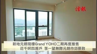 《信報睇盤》元朗Grand YOHO二期再度推售